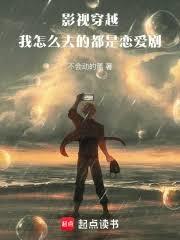 影视穿越：我怎么去的都是恋爱剧章节列表