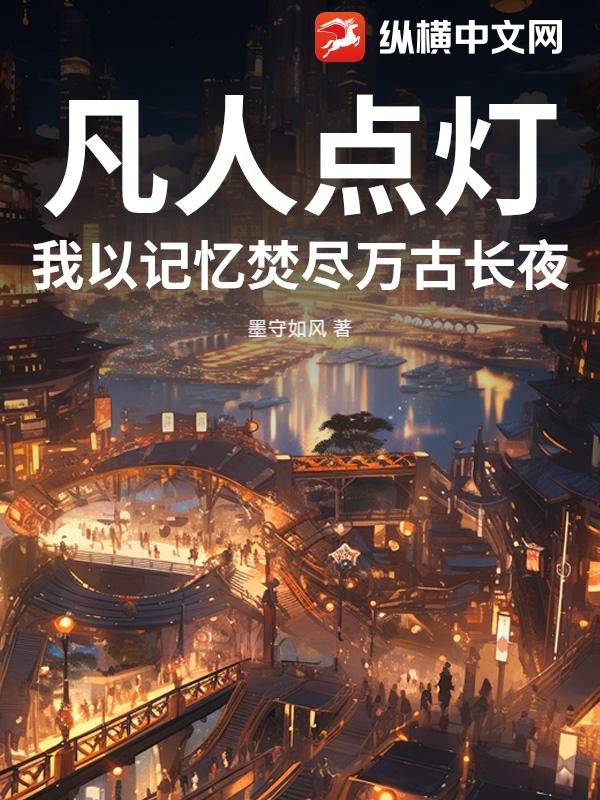 凡人点灯：我以记忆焚尽万古长夜章节列表