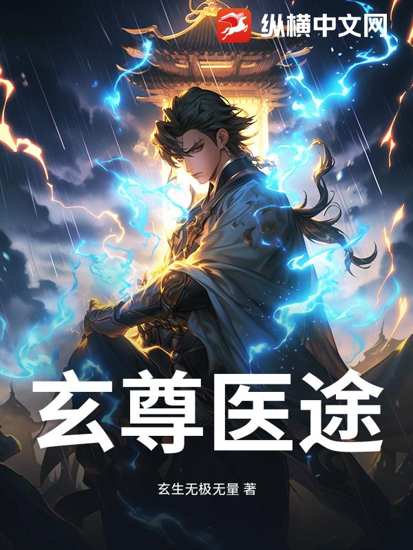 玄尊医途章节列表