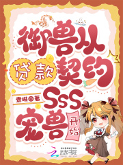 御兽从贷款契约SSS宠兽开始章节列表