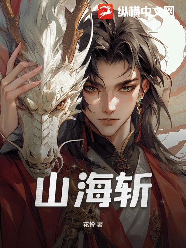 山海斩章节列表