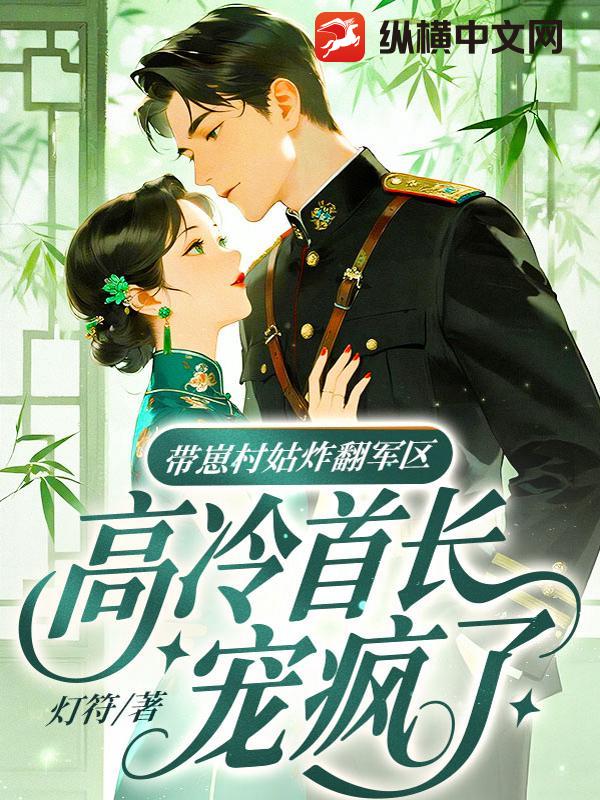 带崽村姑炸翻军区，高冷首长宠疯了章节列表