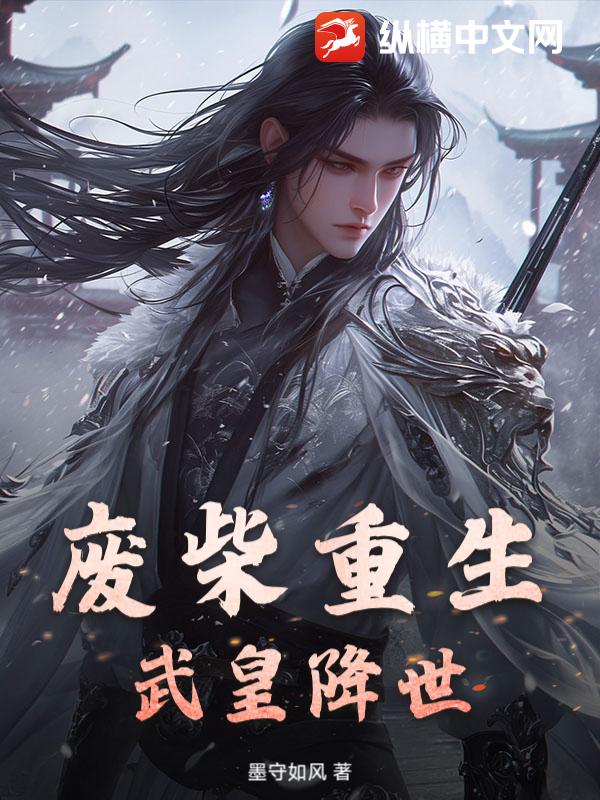 废柴重生：武皇降世章节列表