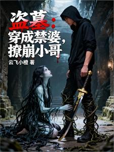 盗墓：穿成禁婆，撩崩小哥章节列表