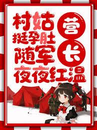 村姑挺孕肚随军，营长夜夜红温章节列表