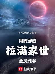 同时穿越：拉满家世，全员纯孝章节列表