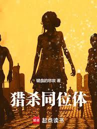 猎杀同位体章节列表