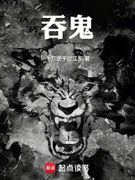 吞鬼章节列表