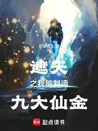 遮天之我能制造九大仙金章节列表