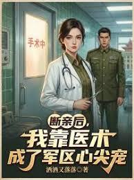 断亲后，我靠医术成了军区心尖宠章节列表