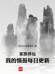 家族修仙：我的情报每日更新章节列表