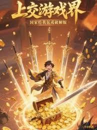 上交游戏界，国家给我氪成破解版章节列表