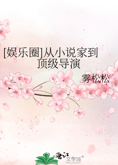 [娱乐圈]从小说家到顶级导演章节列表