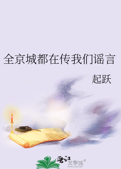 全京城都在传我们谣言章节列表