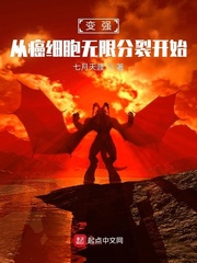 变强，从癌细胞无限分裂开始章节列表