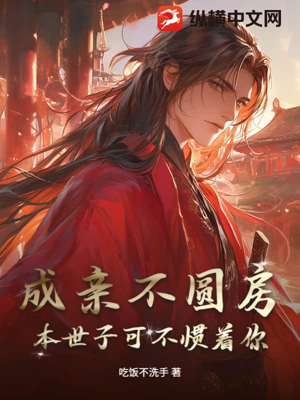 成亲不圆房，本世子可不惯着你章节列表