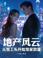 地产风云：从包工头开始发家致富章节列表