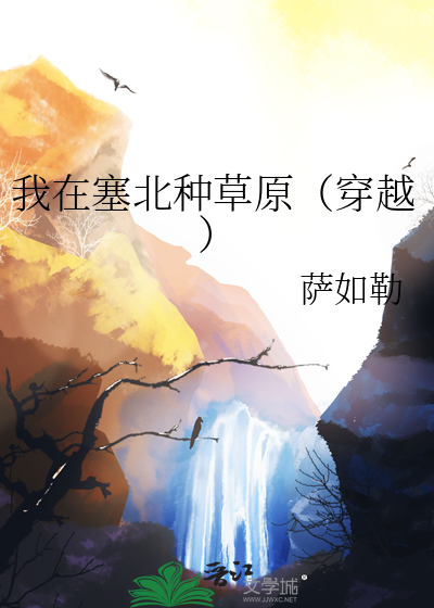 我在塞北种草原（穿越）章节列表