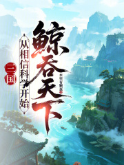 三国：从相信科学开始鲸吞天下章节列表