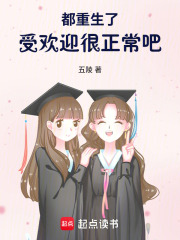 都重生了，受欢迎很正常吧章节列表