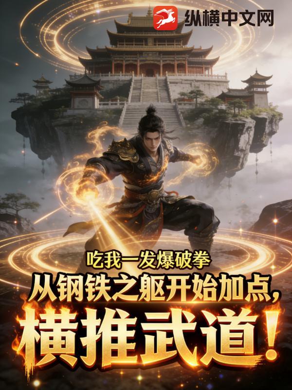 从钢铁之躯开始加点，横推武道！章节列表