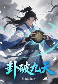 卦破九天章节列表