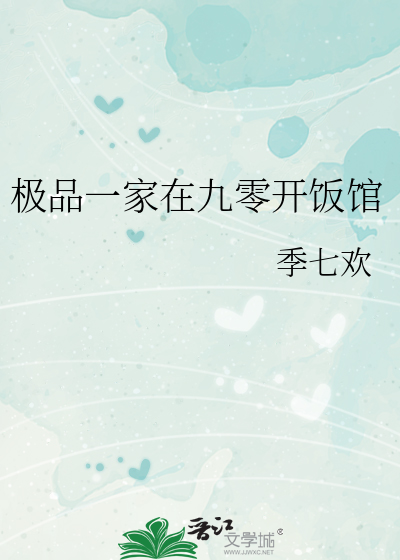 极品一家在九零开饭馆章节列表