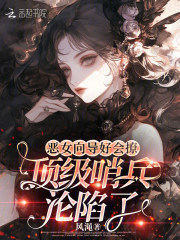 恶女向导好会撩，顶级哨兵沦陷了章节列表