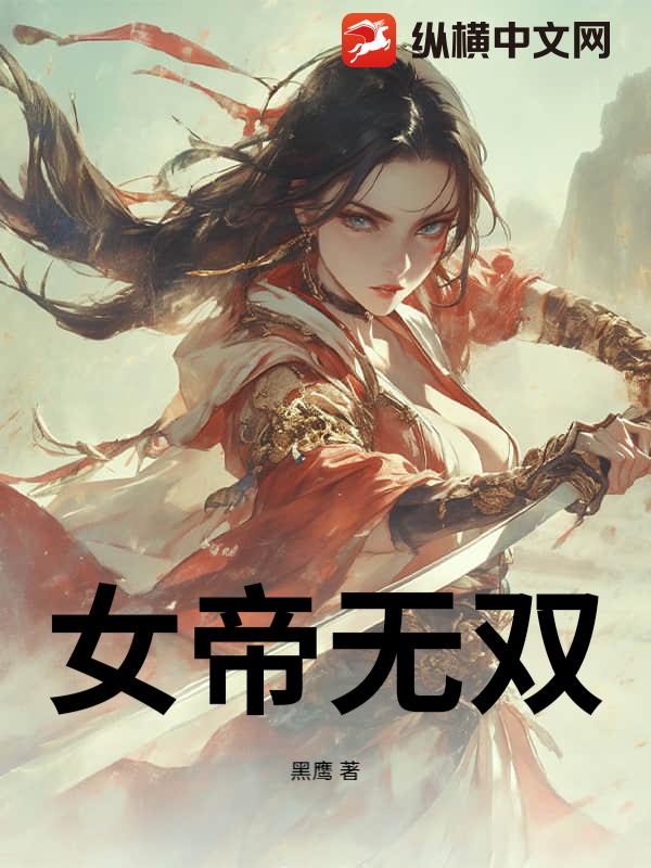 女帝无双章节列表