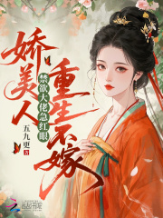 娇美人重生不嫁，禁欲大佬急红眼章节列表