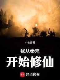 我从秦末开始修仙章节列表