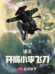 诸天：开局小李飞刀章节列表