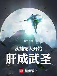 从捕蛇人开始肝成武圣章节列表
