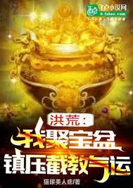洪荒：我是聚宝盆，就是灵宝多章节列表