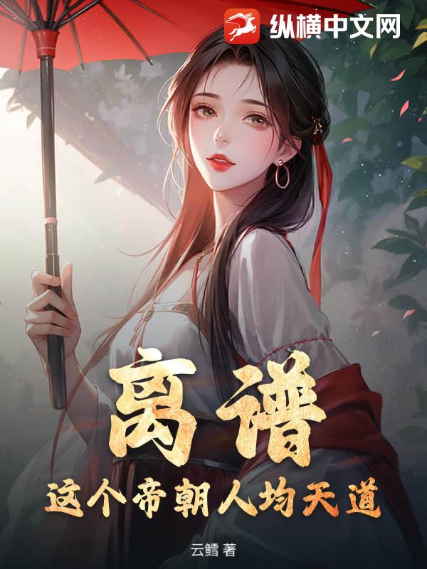 离谱，这个帝朝人均天道！章节列表