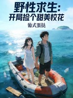 野性求生：开局捡个甜美校花章节列表