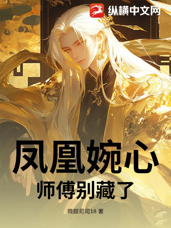 凤凰婉心，师傅别藏了章节列表
