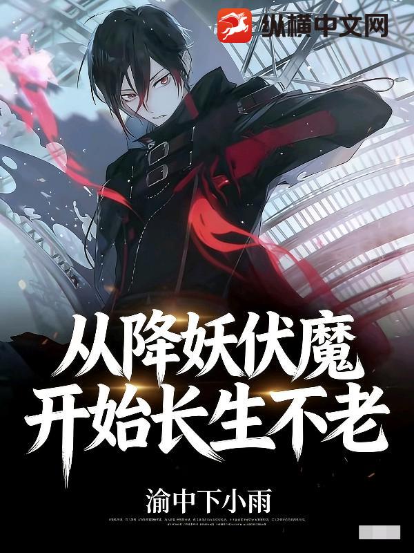 从降妖伏魔开始长生不老章节列表