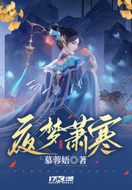 夜梦萧寒章节列表