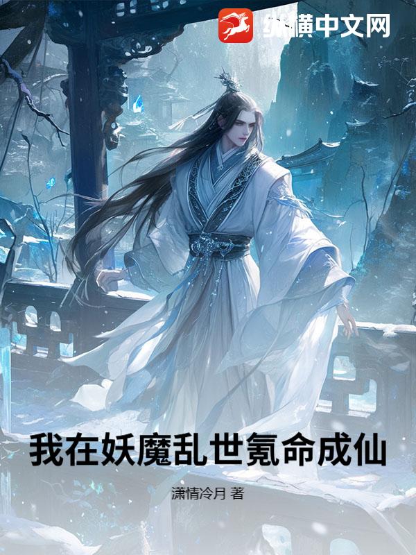 我在妖魔乱世氪命成仙章节列表