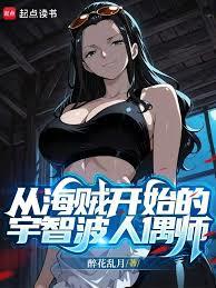 从海贼开始的宇智波人偶师章节列表