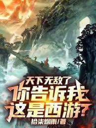 天下无敌了，你告诉我这是西游？章节列表