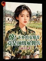 惊！下乡的女知青竟是顶级雇佣兵章节列表