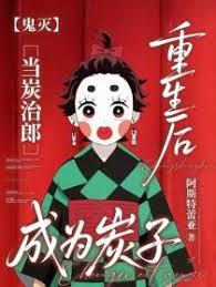 【鬼灭】当炭治郎重生后成为炭子章节列表
