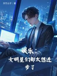 娱乐：女明星们都太想进步了章节列表