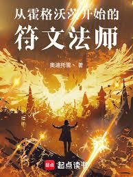 从霍格沃茨开始的符文法师章节列表