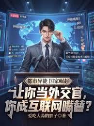 让你当外交官，你成网际网路嘴替？章节列表