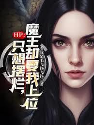 HP：带着充值系统去上学章节列表