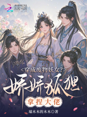 穿成废物妖女？娇娇狐狸拿捏大佬章节列表