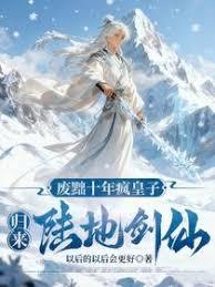 废黜十年疯皇子，归来陆地剑仙！章节列表